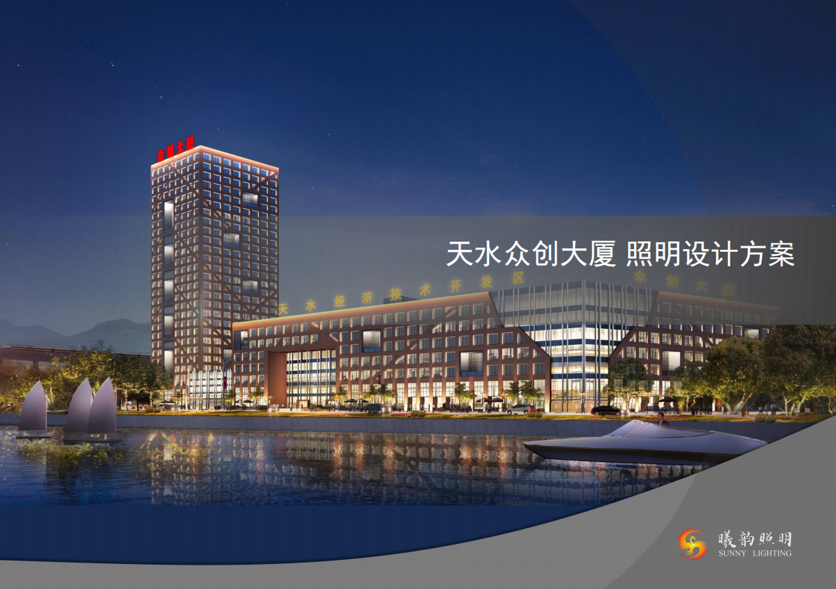 天水众创大厦 照明设计方案 